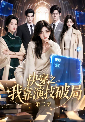 快穿之我靠演技破局第二季（44集）好看到停不下来