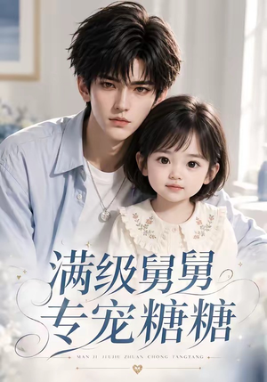 满级舅舅专宠糖糖(71集) 满级舅舅专宠糖糖(71集)超火热门短剧