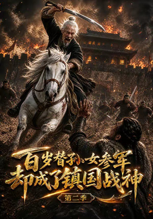 百岁替孙女参军,却成了镇国战神第二季(65集) 百岁替孙女参军,却成了镇国战神第二季(65集)热播古装短剧