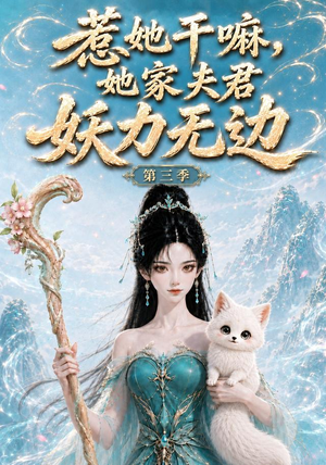 惹她干嘛,她家夫君妖力无边!第三季(192集) 惹她干嘛,她家夫君妖力无边!第三季(192集)完整版