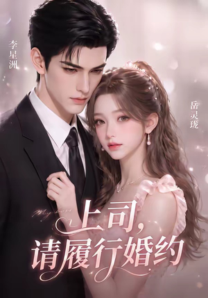 上司,请履行婚约(143集) 上司,请履行婚约(143集)在线免费观看