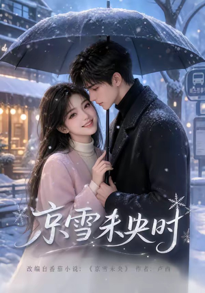 京雪未央时(100集) 京雪未央时(100集)全集一次看完