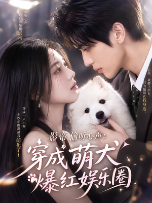 影帝偷听心声:穿成萌犬爆红娱乐圈(163集) 影帝偷听心声:穿成萌犬爆红娱乐圈(163集)在哪看免费