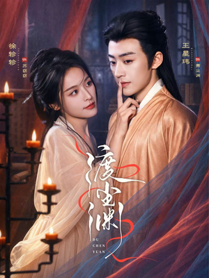 渡尘渊(75集) 渡尘渊(75集)短剧也太好看了