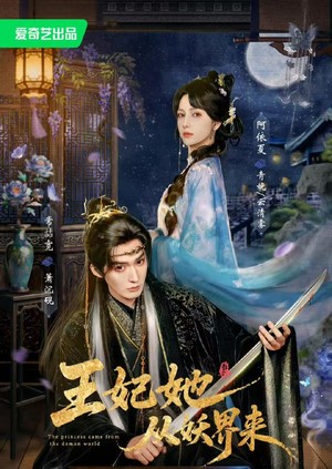 王妃她从妖界来(67集) 王妃她从妖界来(67集)在线免费观看