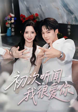 初次听闻我很爱你(71集) 初次听闻我很爱你(71集)口碑之选免费看