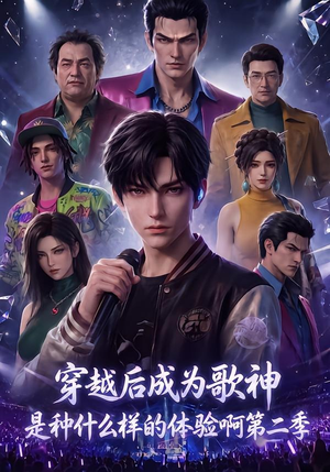 穿越后成为歌神是种什么样的体验啊第二季(125集) 穿越后成为歌神是种什么样的体验啊第二季(125集)每天短剧分享