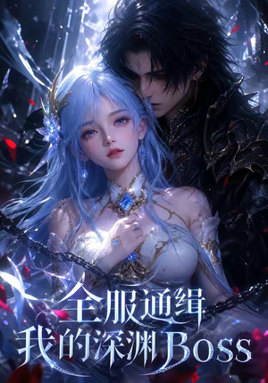 全服通缉我的深渊Boss(44集) 全服通缉我的深渊Boss(44集)视频在线看