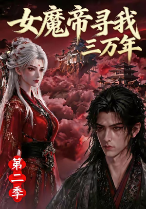 女魔帝寻我三万年第二季(79集) 女魔帝寻我三万年第二季(79集)百度网盘资源