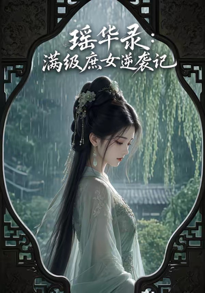 瑶华录:满级庶女逆袭记(55集) 瑶华录:满级庶女逆袭记(55集)百度网盘资源