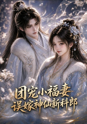 团宠小福妻,误嫁神仙新郎郎(52集 团宠小福妻,误嫁神仙新郎郎(52集短视频追剧推荐