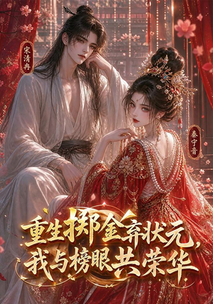 重生掷金弃状元,我与榜眼共荣华(43集) 重生掷金弃状元,我与榜眼共荣华(43集)最新热剧免费看