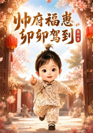 帅府福崽，卯卯驾到第四季（94集）番茄免费短剧
