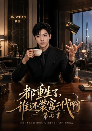 都重生了,谁还装富二代啊第七季(77集) 都重生了,谁还装富二代啊第七季(77集)热门短剧推荐。