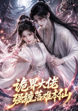 诡界大佬强缠落难本仙(46集) 诡界大佬强缠落难本仙(46集)超好看古装短剧