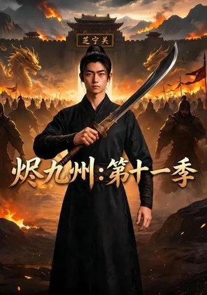 烬九州：第十一季（153集）短剧上热门