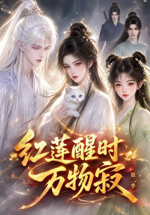 红莲醒时万物寂(第二季)(61集) 红莲醒时万物寂(第二季)(61集)无需充值尽情看