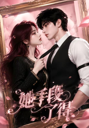 她手段了得(36集) 她手段了得(36集)免费短剧完整版