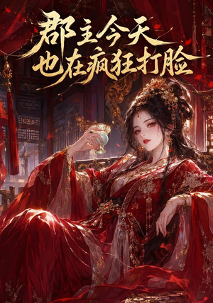 郡主今天也在疯狂打脸(162集) 郡主今天也在疯狂打脸(162集)追短剧太上头了