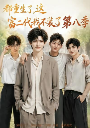 都重生了，这富二代我不装了第八季（105集）最新上映的短剧