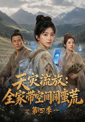 天灾流放:全家带空间闯蛮荒第四季(92集) 天灾流放:全家带空间闯蛮荒第四季(92集)真的好看吗