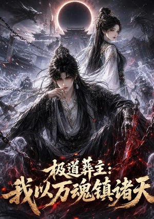 极道葬主:我以万魂镇诸天(124集) 极道葬主:我以万魂镇诸天(124集)火爆热门短剧