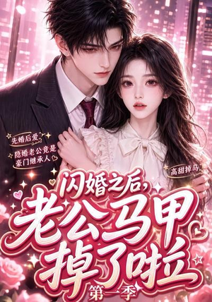 闪婚之后,老公马甲掉了啦第一季(125集) 闪婚之后,老公马甲掉了啦第一季(125集)短剧每日分享