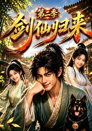 剑仙归来第二季(155集) 剑仙归来第二季(155集)在线观看完整版