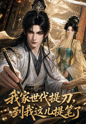 我家世代提刀,到我这儿提笔了(100集) 我家世代提刀,到我这儿提笔了(100集)越看越好看短剧