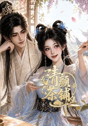 清颜茶铺(24集) 清颜茶铺(24集)全集一网打尽