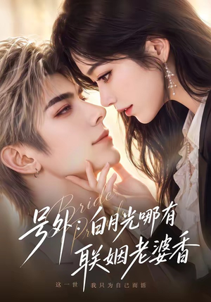 号外:白月光哪有联姻老婆香(106集) 号外:白月光哪有联姻老婆香(106集)精彩短剧来袭