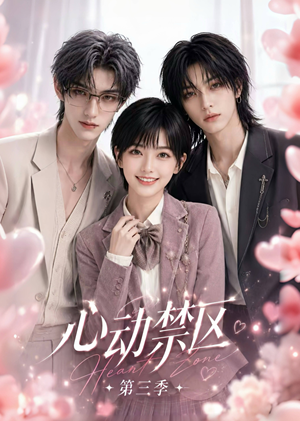 心动禁区第三季(49集) 心动禁区第三季(49集)短剧演员排行榜
