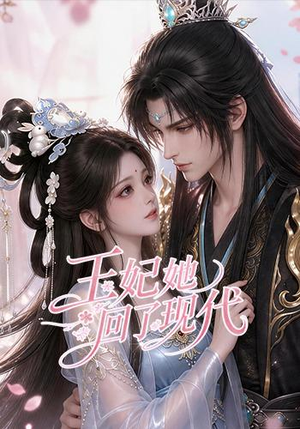 王妃她回了现代(33集) 王妃她回了现代(33集)常回家看看短剧