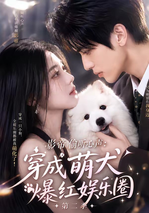 影帝偷听心声:穿成萌犬爆红娱乐圈第二季(88集全) 影帝偷听心声:穿成萌犬爆红娱乐圈第二季(88集全)最新火爆短剧