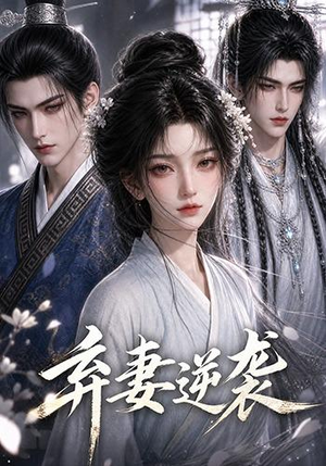 弃妻逆袭(29集) 弃妻逆袭(29集)解说