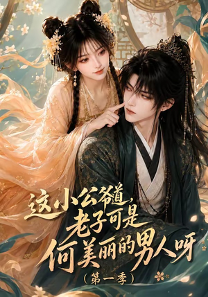 这小公爷道,老子可是何美丽的男人呀第一季(107集) 这小公爷道,老子可是何美丽的男人呀第一季(107集)无需会员免费看