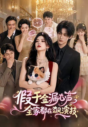 假千金漏心声,全家都在飙演技(70集) 假千金漏心声,全家都在飙演技(70集)在线观看完整版
