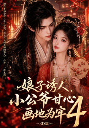 娘子诱人,小公爷甘心画地为牢3D版4(126集) 娘子诱人,小公爷甘心画地为牢3D版4(126集)超甜短剧分享