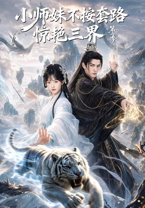 小师妹不按套路惊艳三界第二季(106集) 小师妹不按套路惊艳三界第二季(106集)在线看免费版