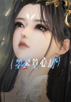 墨染篁心劫(20集) 墨染篁心劫(20集)高质量短剧推荐