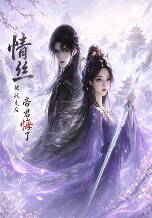 情丝被收走后帝君悔了(37集) 情丝被收走后帝君悔了(37集)追风的女孩短剧