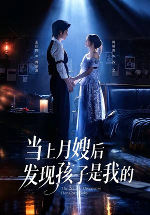 当上月嫂后发现孩子是我的(72集) 当上月嫂后发现孩子是我的(72集)第一季
