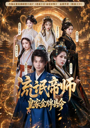 流氓帝师,皇家金牌县令(111集) 流氓帝师,皇家金牌县令(111集)网络小短剧