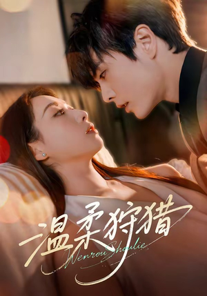 温柔狩猎(60集) 温柔狩猎(60集)最新上映的短剧