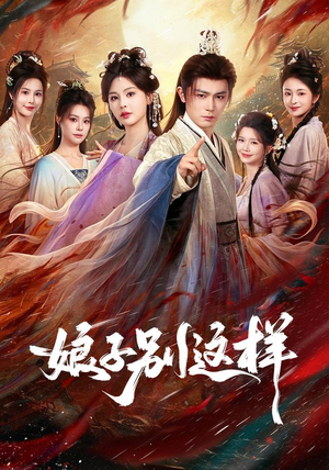 娘子,别这样(71集) 娘子,别这样(71集)短剧视频分享