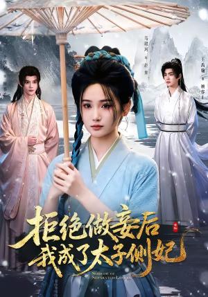 拒绝做妾后我成了太子侧妃&一纸离人愁(89集) 拒绝做妾后我成了太子侧妃&一纸离人愁(89集)短剧太上头了