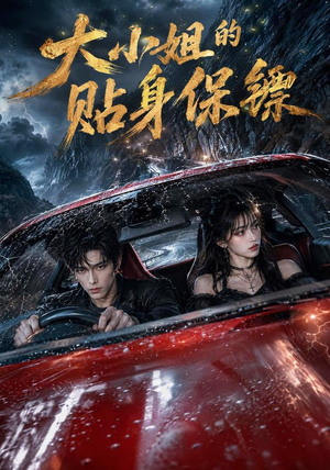 大小姐的贴身保镖（67集）短剧在哪个平台