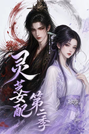 灵芝女配第二季(61集) 灵芝女配第二季(61集)短剧太好看