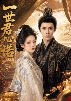 一世君心诺(62集) 一世君心诺(62集)亿万短剧抢先看