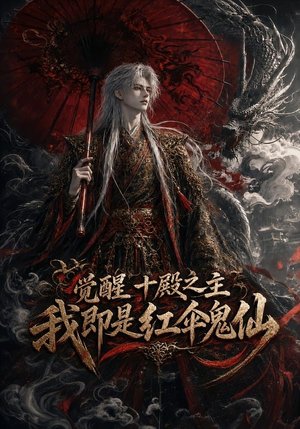 觉醒十殿之主我即是红伞鬼仙(173集) 觉醒十殿之主我即是红伞鬼仙(173集)每天分享短剧